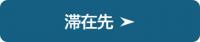 滞在先の紹介