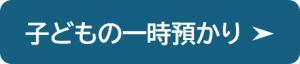 子どもの一時預かり施設の紹介