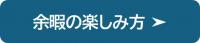 余暇の楽しみ方の紹介