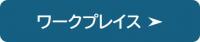 ワークプレイスの紹介