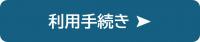 利用申込み手続きの紹介
