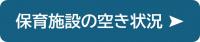 保育施設の空き状況の紹介