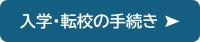 入学・転校の手続きの紹介