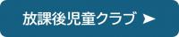 放課後児童クラブの紹介