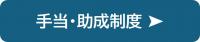 手当・助成制度の紹介