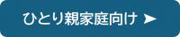 ひとり親家庭向けの支援制度の紹介