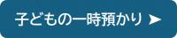 子どもの一時預かりの紹介