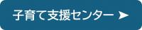 子育て支援センターの紹介