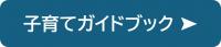 子育てガイドブックの紹介