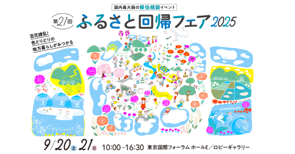ふるさと回帰フェア2025のバナー
