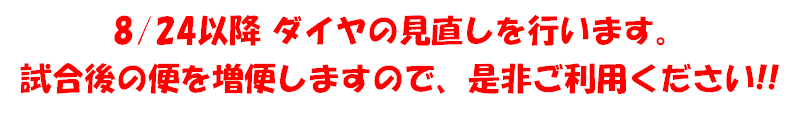 8月24日からダイヤの見直しを行います