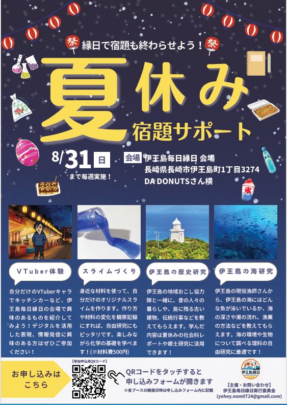 伊王島毎日縁日夏休み宿題サポート202508