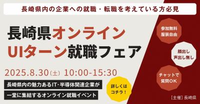 長崎県オンラインUIターン就職フェアの画像