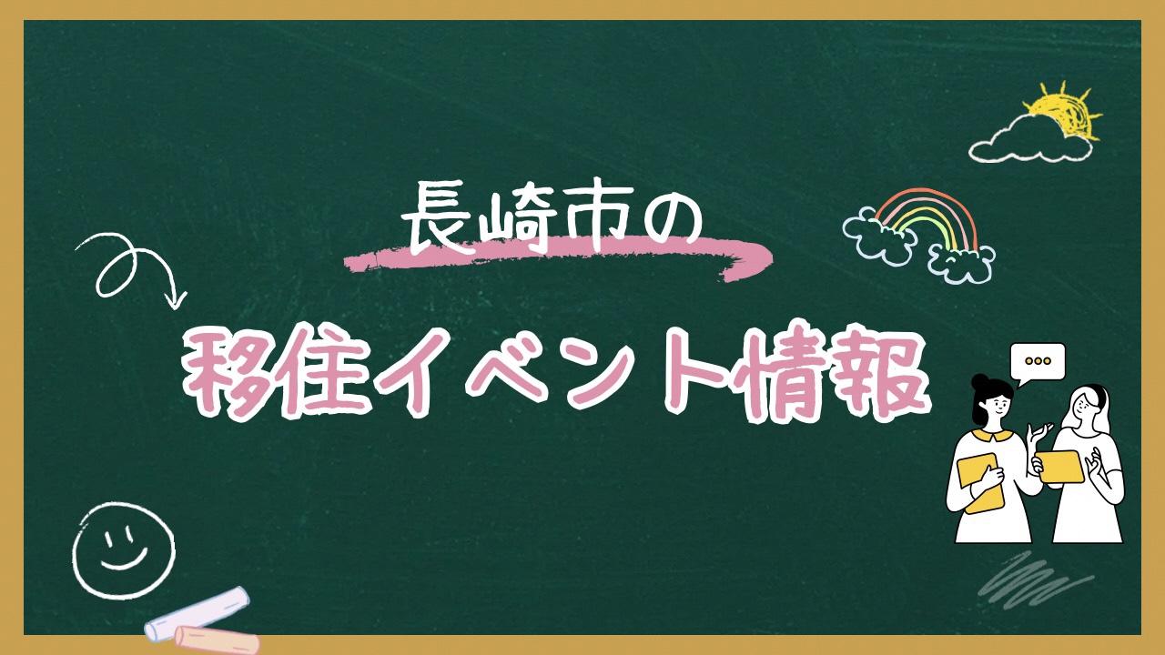 移住イベント情報の画像