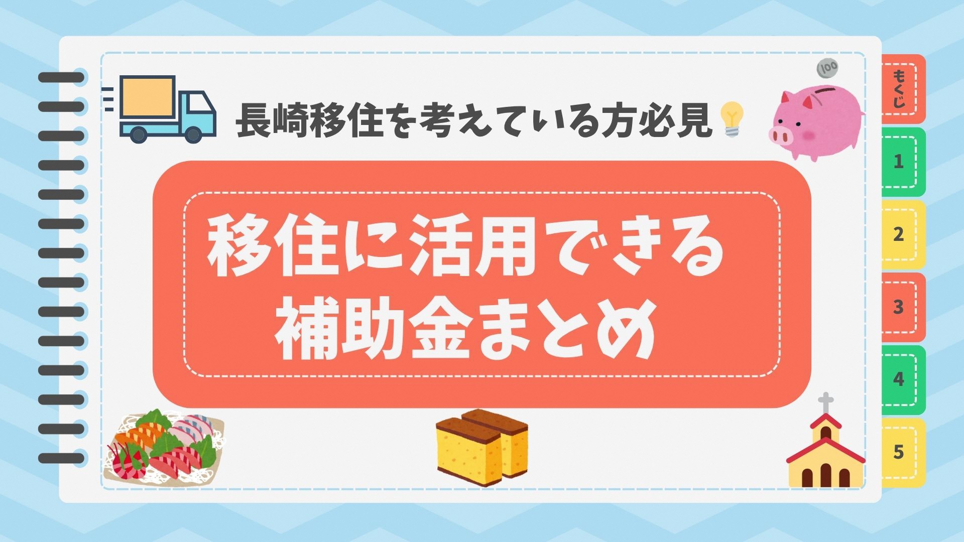 移住に活用できる補助金のまとめ画像