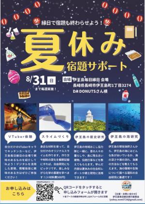 伊王島毎日縁日夏休み宿題サポート