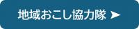 地域おこし協力隊の紹介