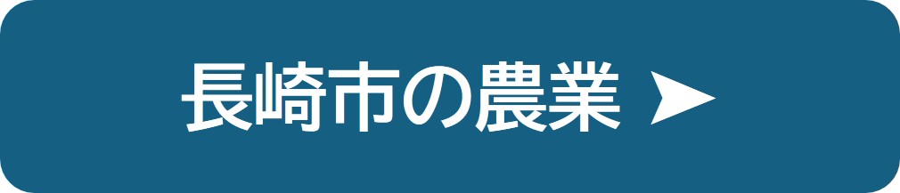 長崎市の農業の紹介
