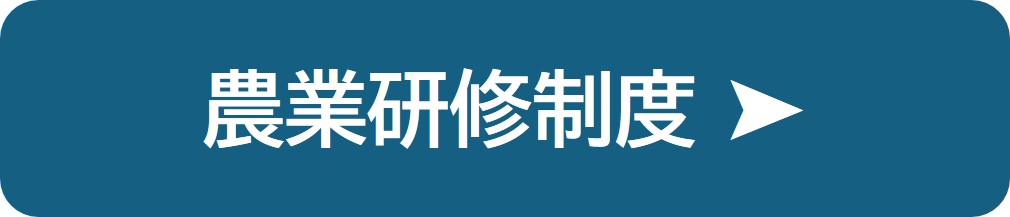 農業研修制度の紹介