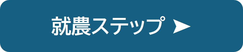 就農ステップの紹介