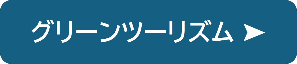 グリーンツーリズムの紹介