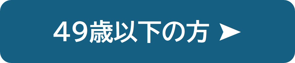 49歳以下の方