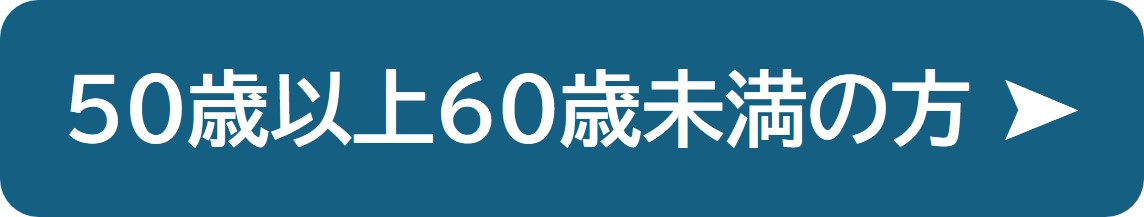 50歳以上60歳未満の方