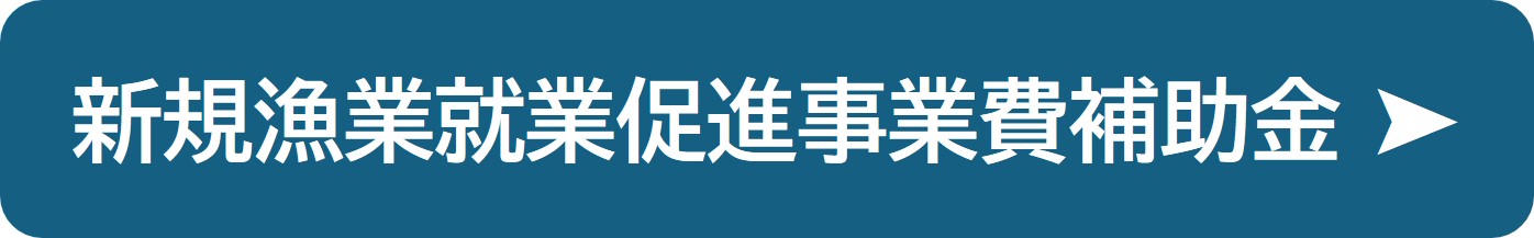 新規漁業就業促進事業費補助金の紹介