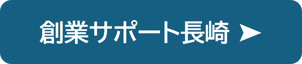創業サポート長崎の紹介