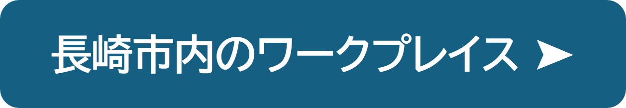 長崎市内のワークプレイスの紹介
