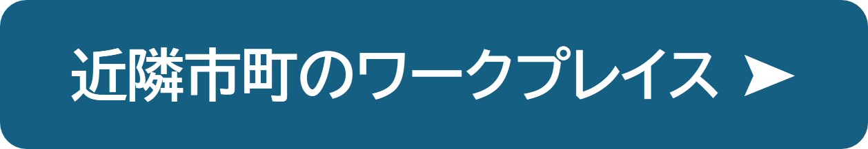 近隣市町のワークプレイスの紹介