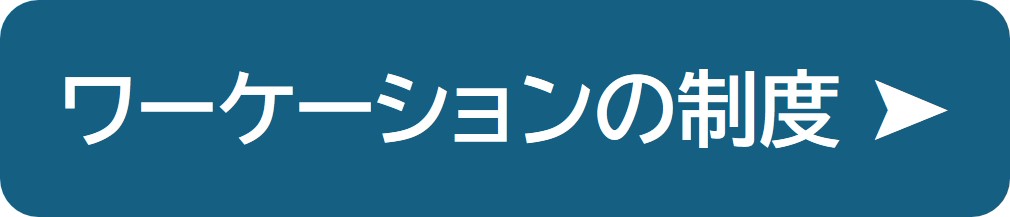 ワーケーションの制度の紹介