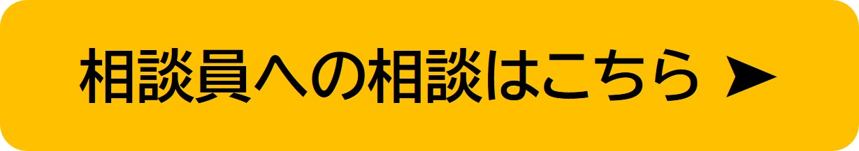 相談員への相談はこちら
