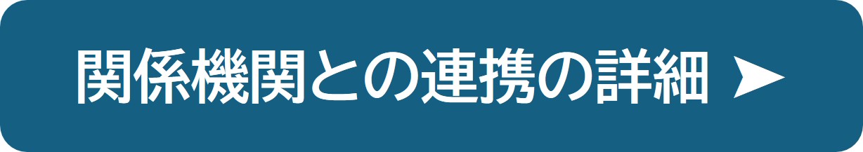 関係機関との連携の紹介