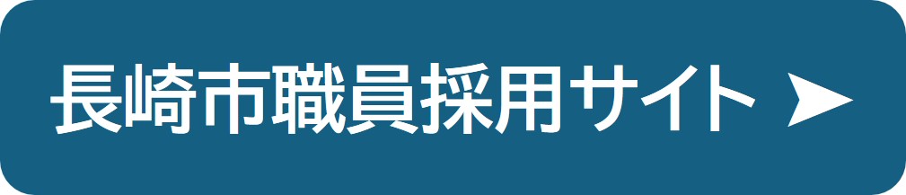 長崎市職員採用サイト