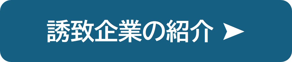 誘致企業の紹介