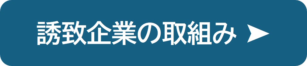 誘致企業の取組み