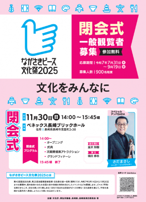 ながさきピース文化祭2025閉会式チラシ