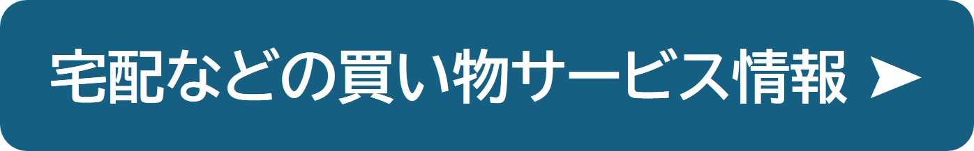 宅配などの買い物サービス情報の紹介