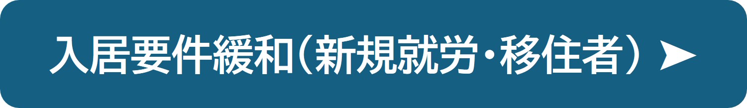 入居要件緩和の紹介