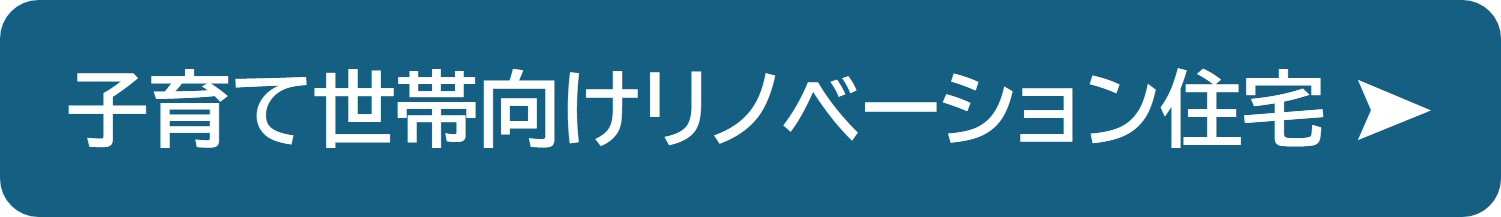 子育て世帯向けリノベーション住宅の紹介