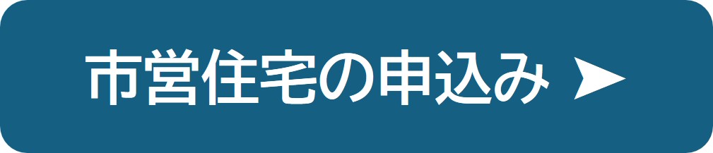 市営住宅の申込みの紹介