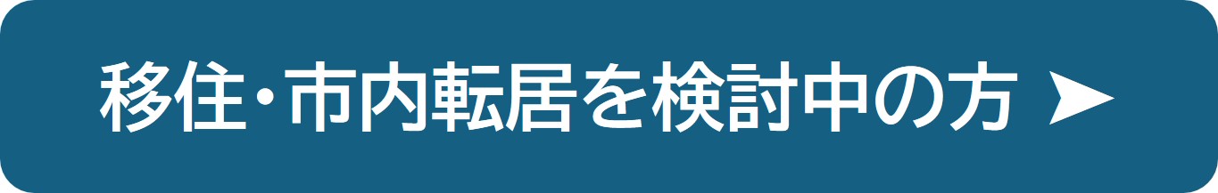 移住・市内転居を検討中の方