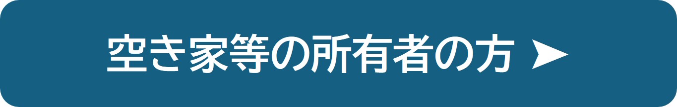 空き家等の所有者の方