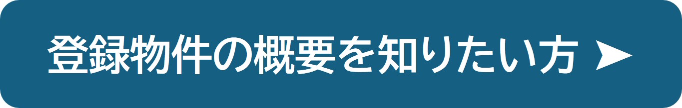 登録物件の概要を知りたい方