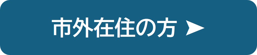 市外在住の方