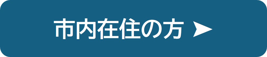 市内在住の方