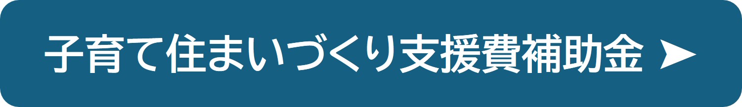 子育て住まいづくり支援費補助金の紹介