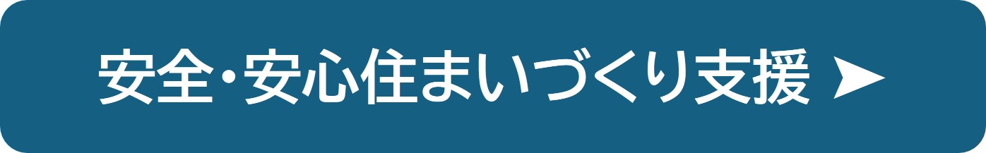 安全・安心住まいづくり支援の紹介