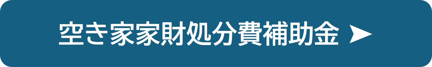 空き家家財処分費補助金の紹介